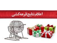 برندگان قرعه کشی اسفند ماه 97
